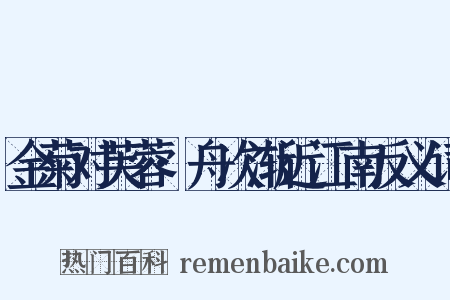 金菊对芙蓉·舟次渐近江南反义词是什么意思的图片